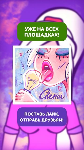 Doodle - Света (2025)