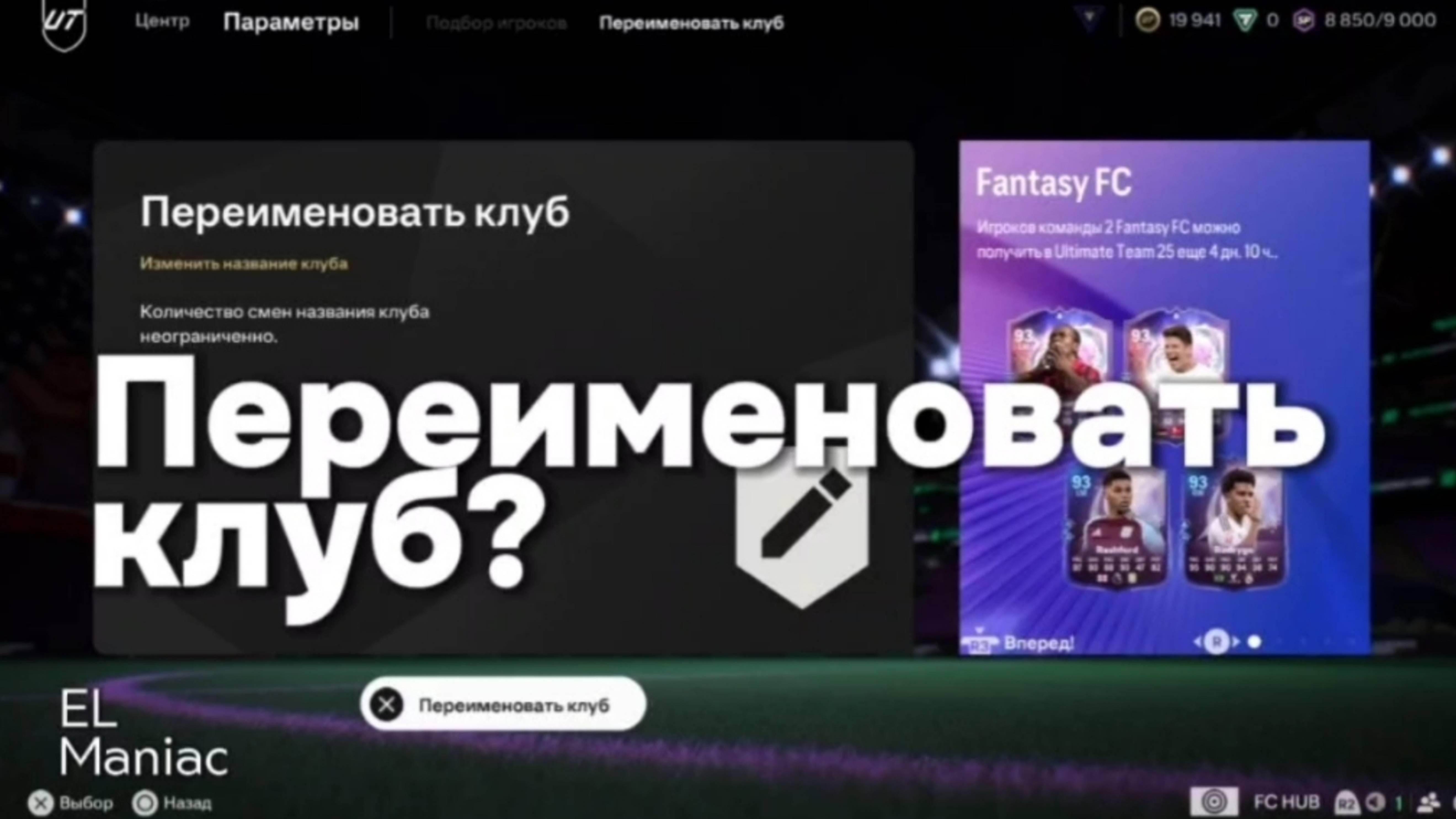 Как сменить название клуба, переименовать клуб FC 25/ Fifa 2025