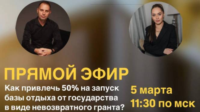 эфир про субсидии от государства на строительство глэмпингов в 2025году