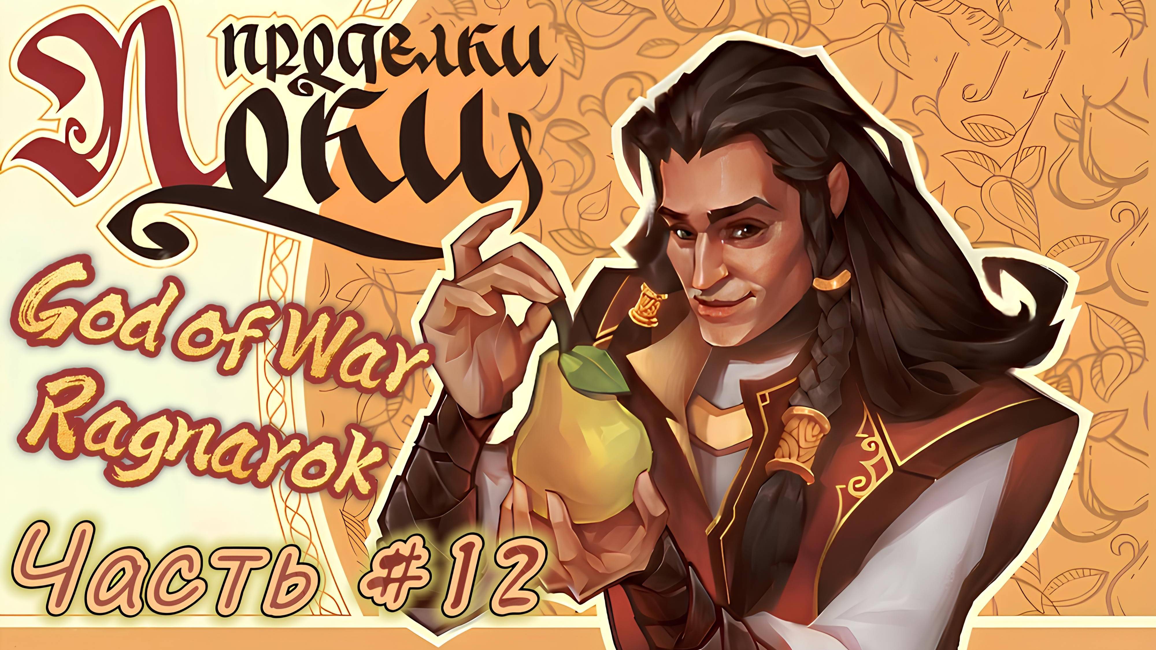 God Of War Ragnarok#12 Куда собрался Локи(Атрей)?