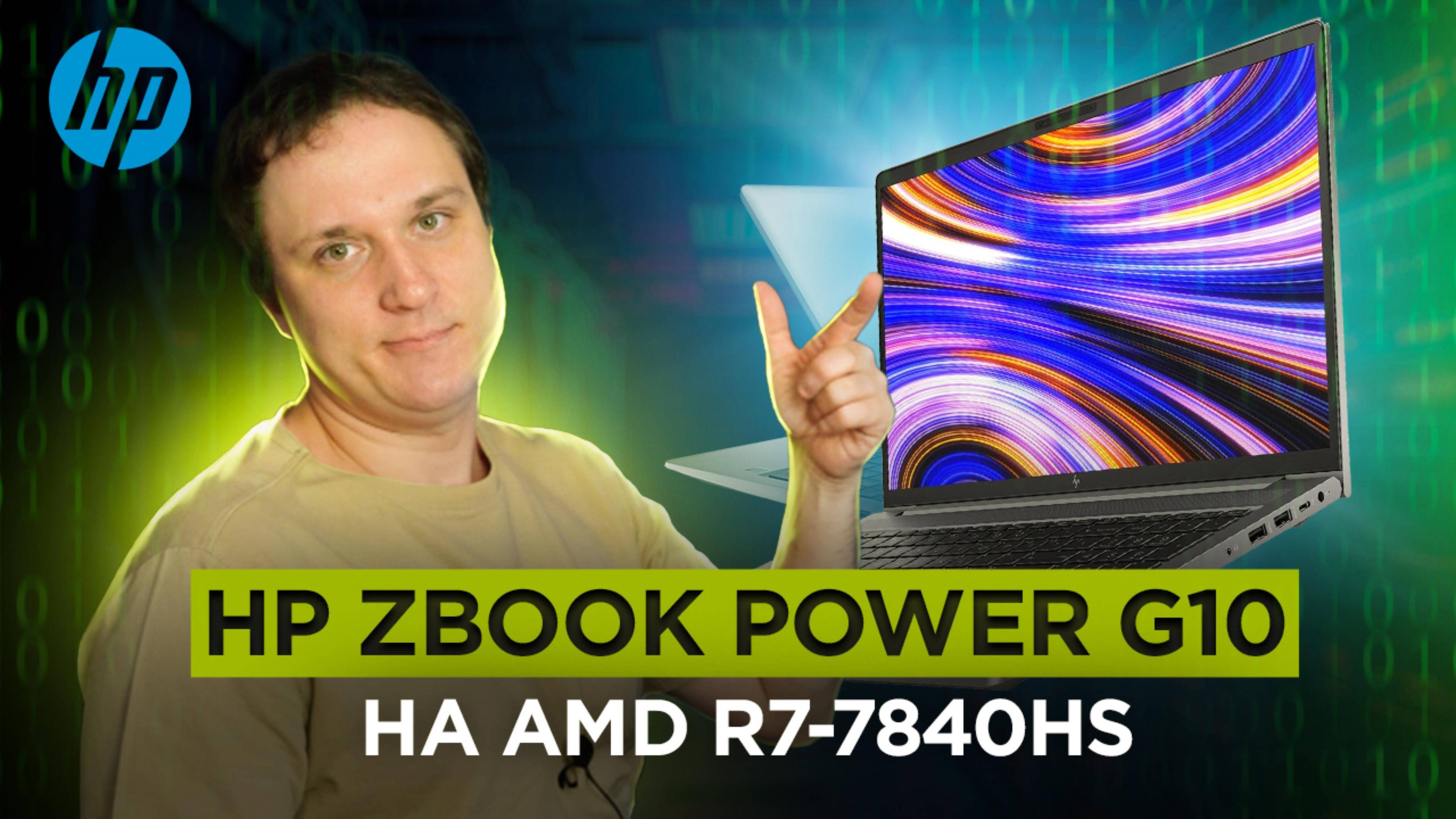 Конкурент ThinkBook? HP ZBook Power 15.6 G10A R7-7840HS- настоящая рабочая станция)