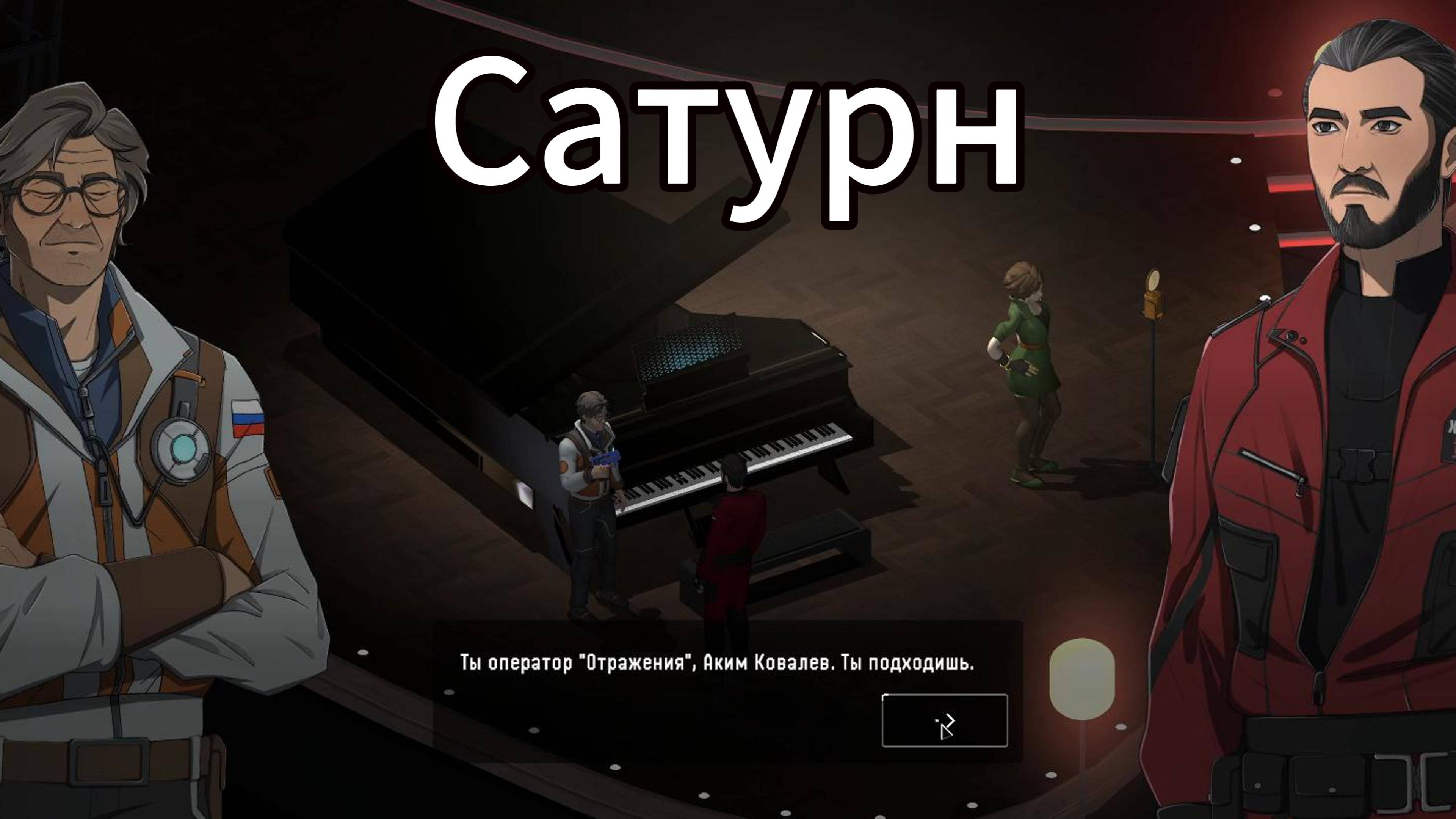 Сатурн #6 - Нашел защиту,сходил на концерт