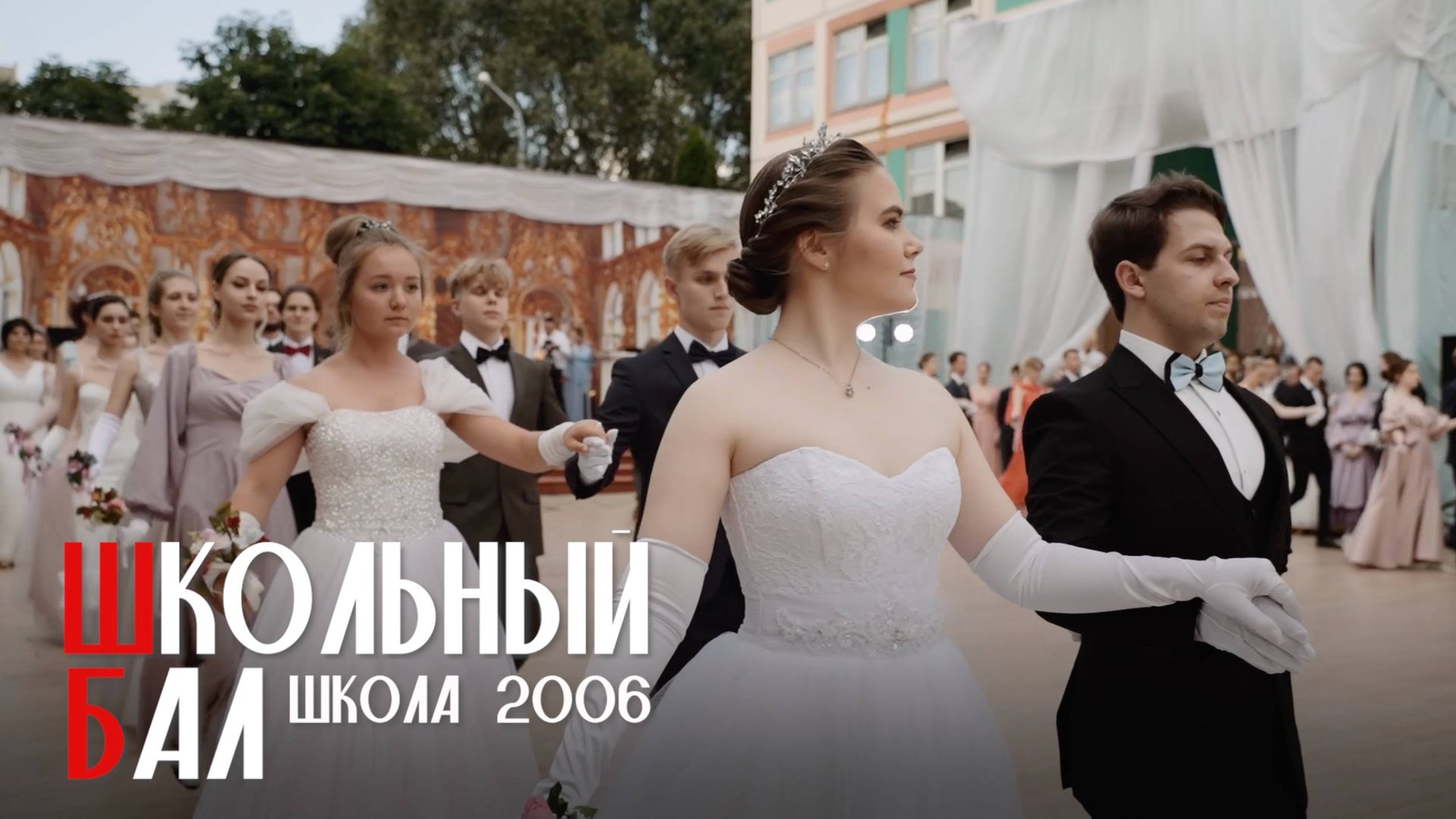 Бал Выпускников школа №2006