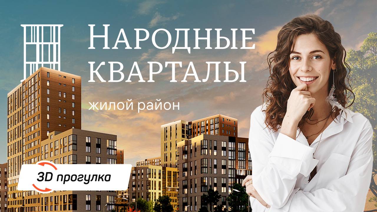 3D прогулка по жилому району «Народные кварталы» от строительной компании НВМ