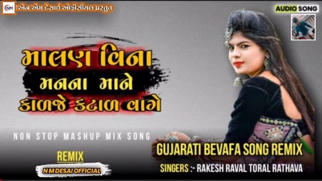 Malan Vina Manna Mane 
Kaarje Katar Vage Gujarati
Malivad Jayesh