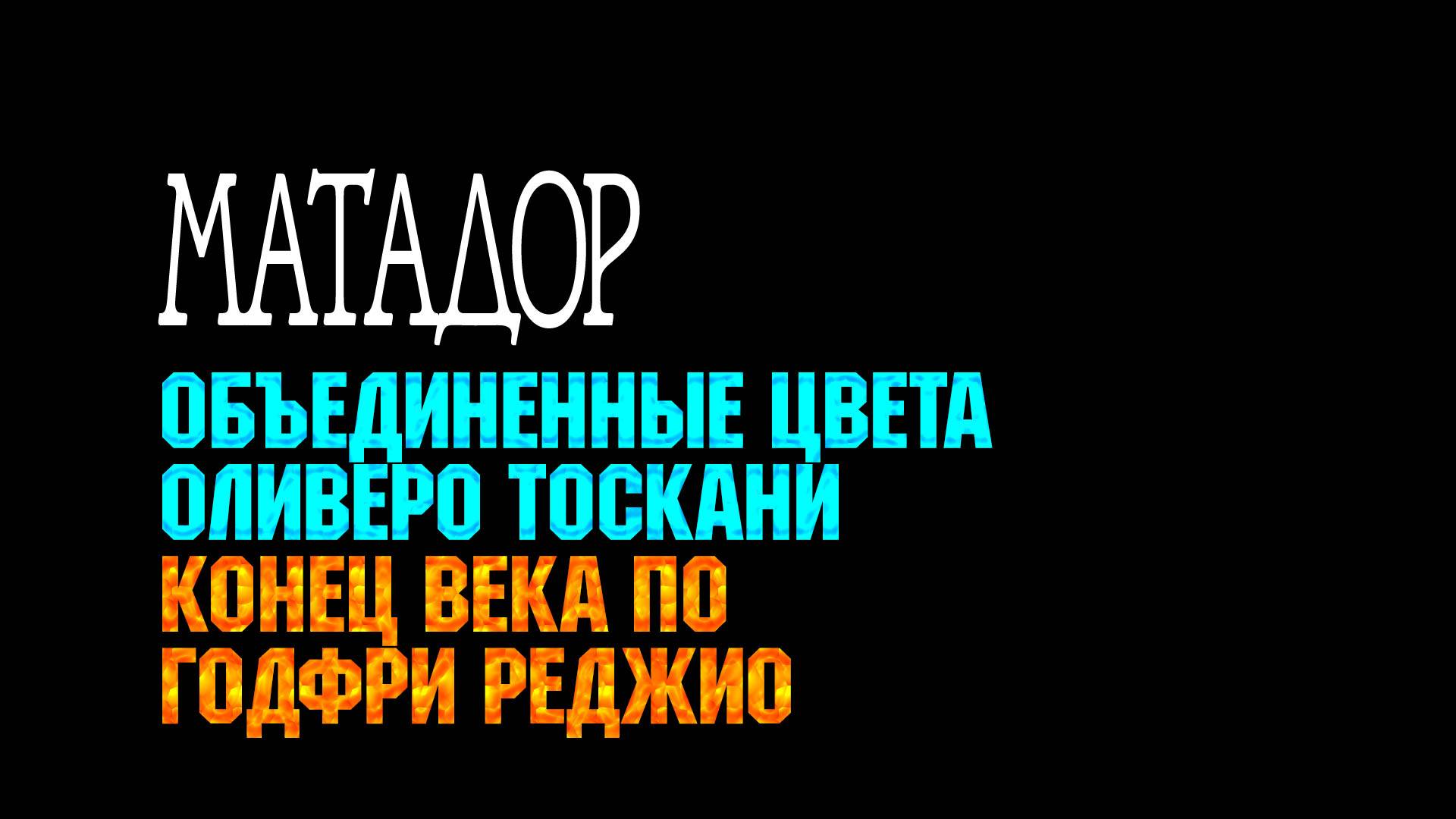 Матадор \ Выпуск 35 :: Объединённые цвета Оливера Тоскани и Конец Века по Годфри Реджио