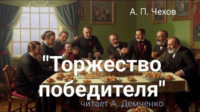 Чехов А. П. 