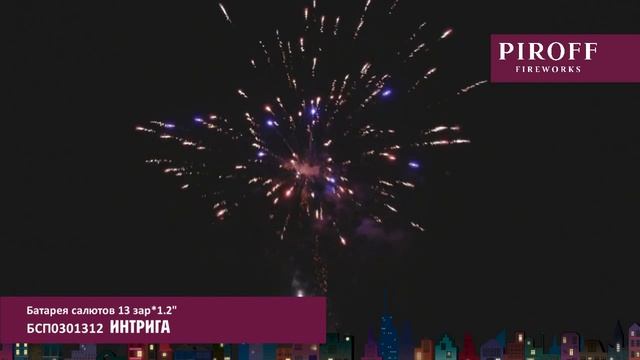 БСП0301312  ИНТРИГА