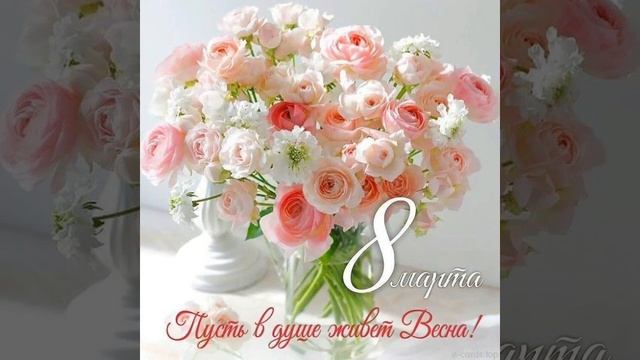 с 8марта.#с8марта #shorts#женщина #девочка#поздравлению