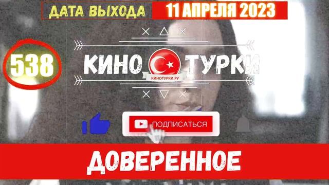 Доверенное 538 серия на русском языке Фрагмент 1