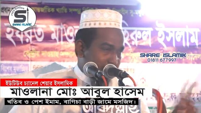 মওলানা মোঃ আবুল হাসেম সাহেব নিউ ওয়াজ 2019  Maulana Mohammad Abul Hashem Saheb New Waz 2019