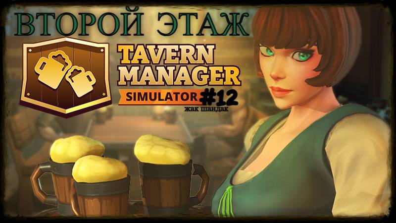 Открыл таверну - Второй этаж Tavern Manager Simulator #tavernmanagersimulator