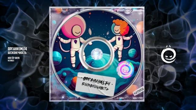 Организм174 - Бесконечность [КОСТЁР звук]