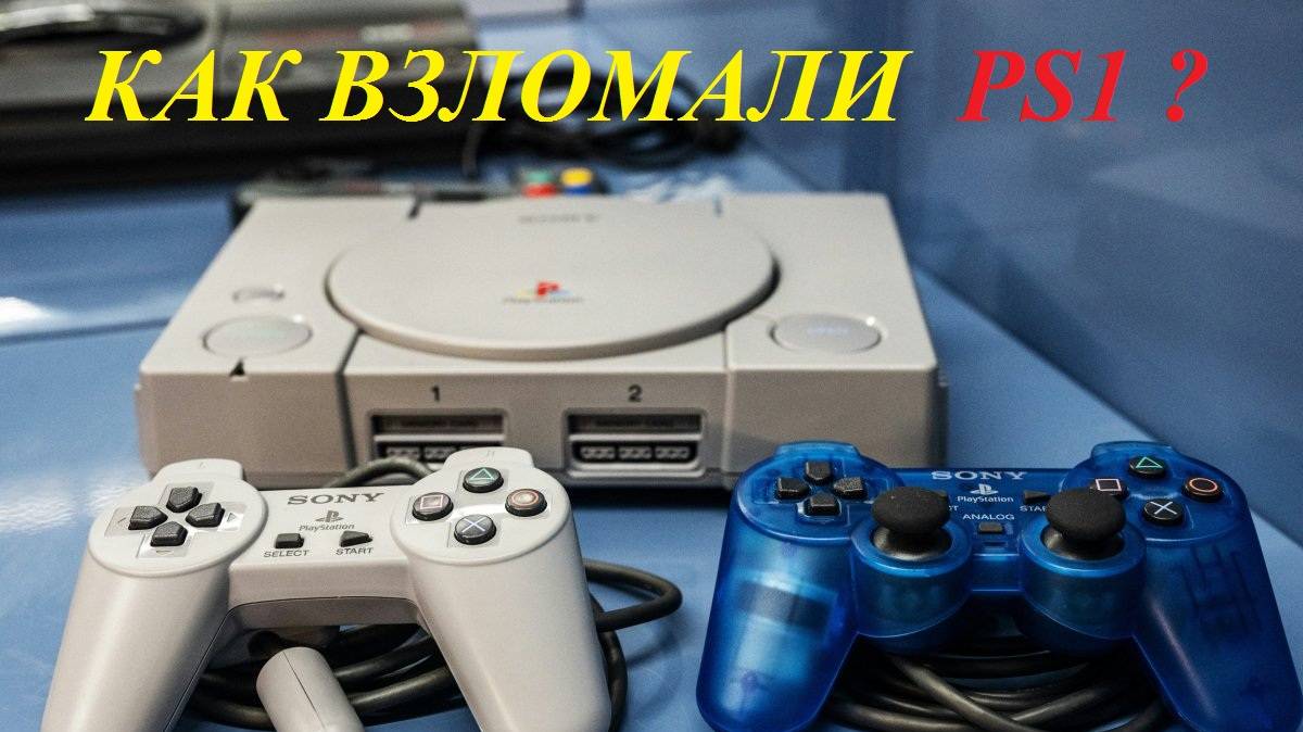 Sony PlayStation 1, PS One - Как была побеждена система безопасности? (Озвучка ИИ)