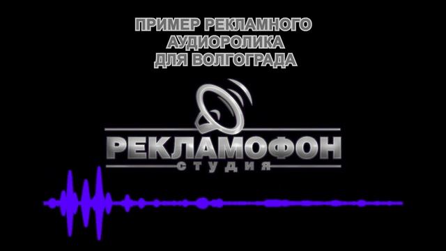 Записать аудиоролик в Волгограде