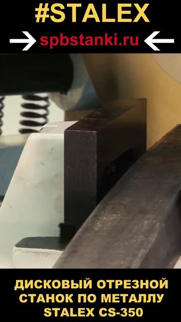 ДИСКОВЫЙ ОТРЕЗНОЙ СТАНОК ПО МЕТАЛЛУ STALEX CS-350