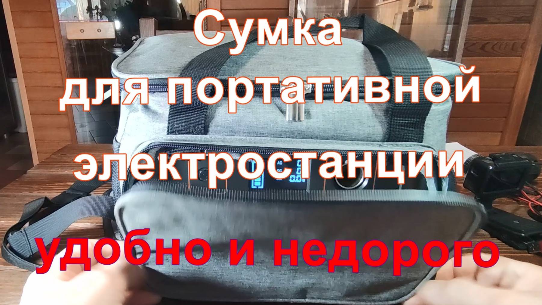 Сумка для портативной электростанйии