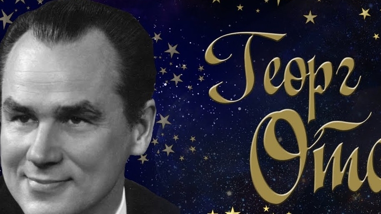 ГЕОРГИЙ ОТС