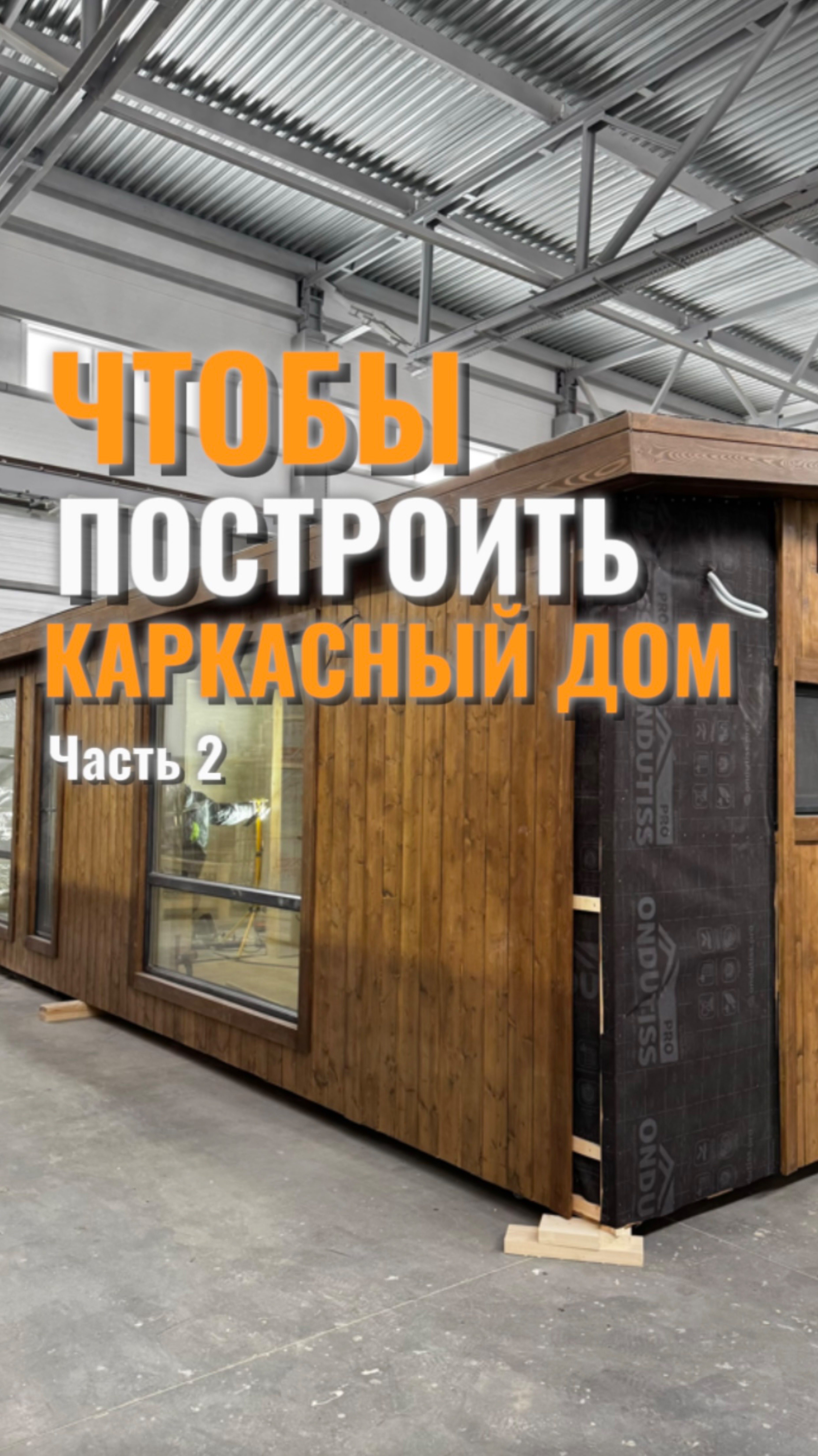Здесь все начинается #модульныйдом #стройка #каркасныйдом #строительстводомов