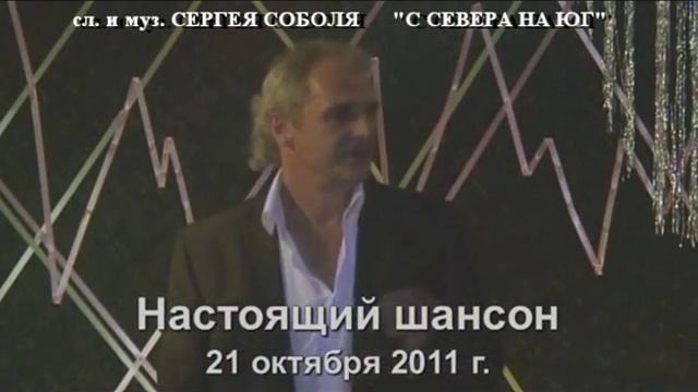 С СЕВЕРА НА ЮГ