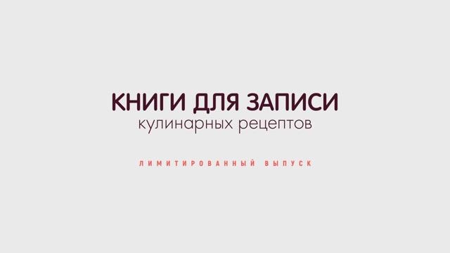Книги для записи кулинарных рецептов