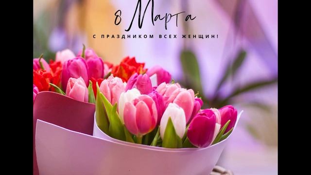 International Women's Day 8th March (Shorts) / Международный Женский День 8-ое Марта.