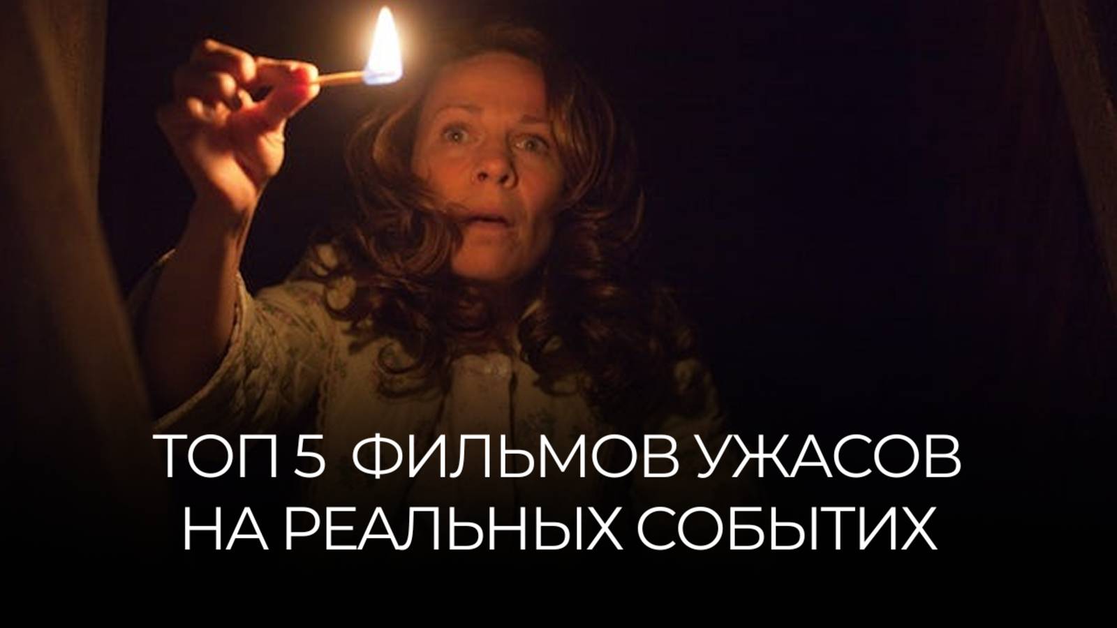 ТОП 5 ФИЛЬМОВ УЖАСОВ ОСНОВАННЫХ НА РЕАЛЬНЫХ СОБЫТИЯХ