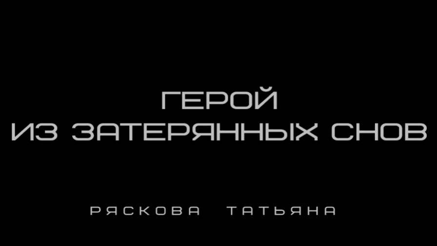 Герой из затерянных снов