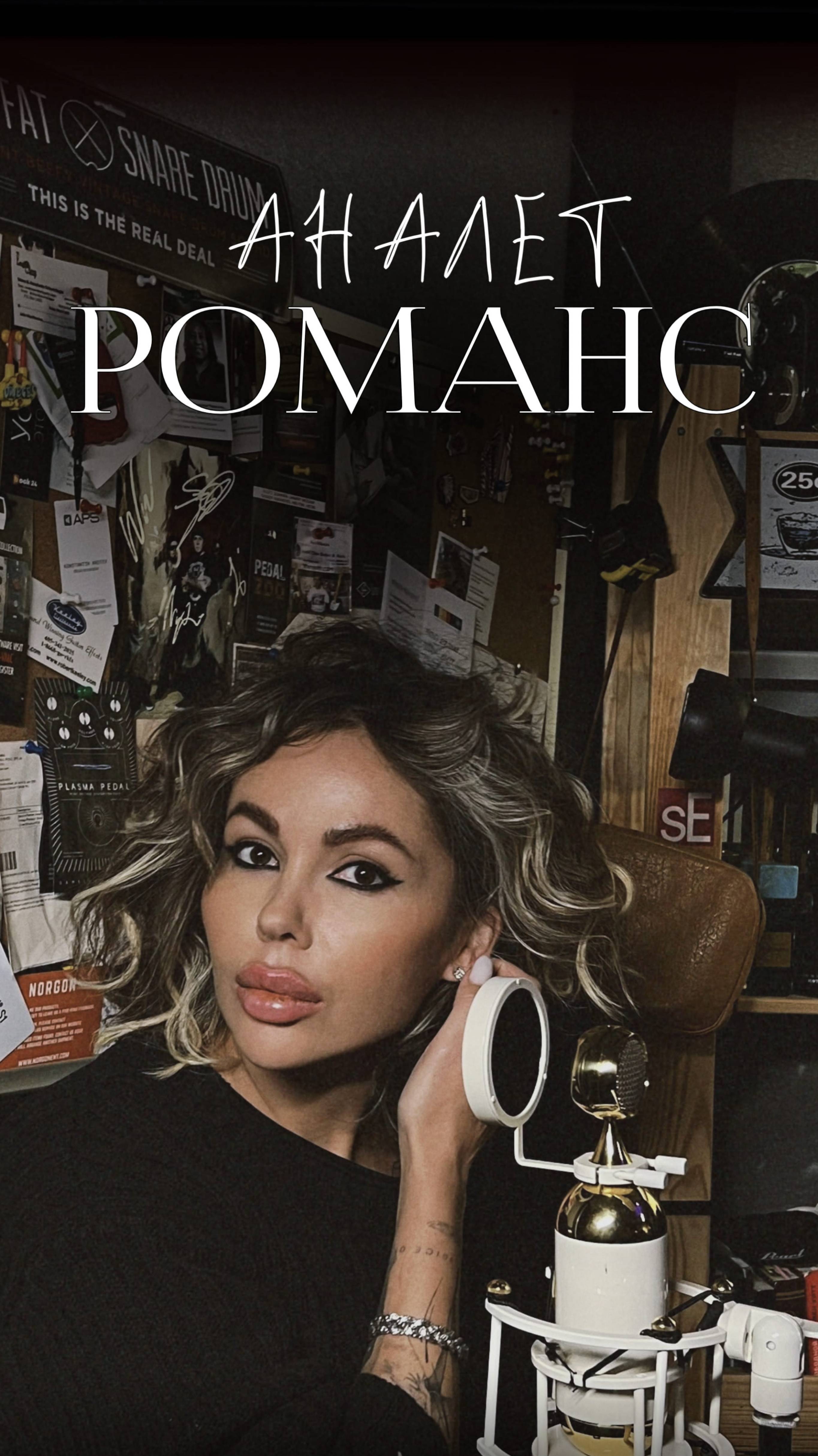 АНАЛЕТ - О, жизнь без завтрашнего дня