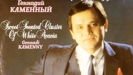 Геннадий Каменный