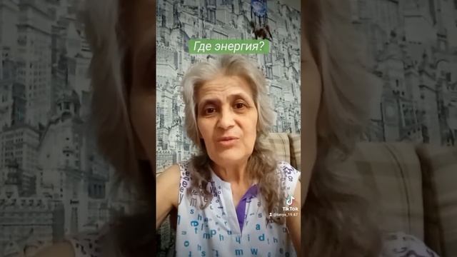 Куда девается наша энергия?Where Does Our Energy Go?