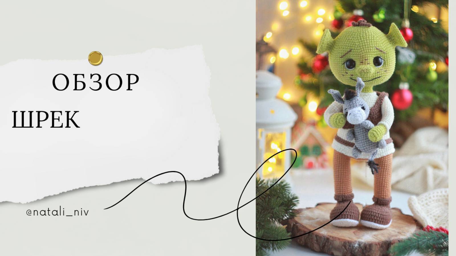 Обзор Шрека