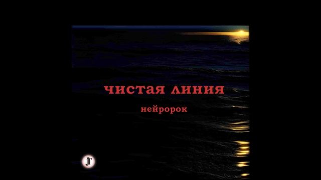 Чистая линия