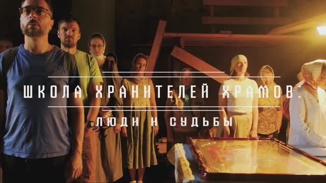 Хранители храмов: люди и судьбы