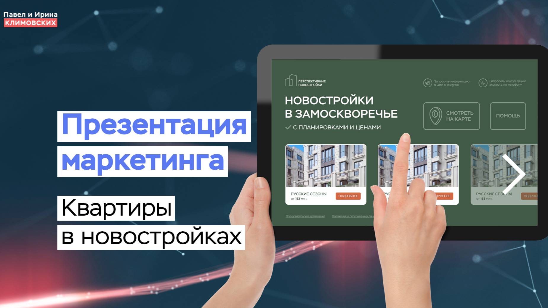 Презентация маркетинга сайта по подбору квартир в новостройках Москвы