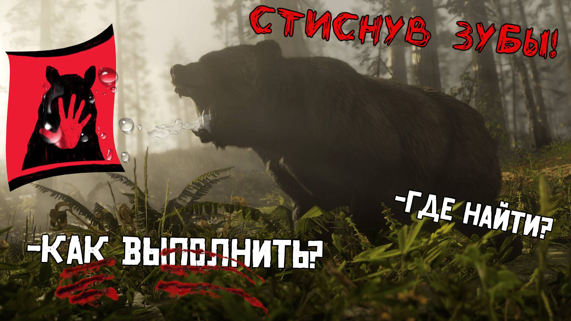 Как выбить трофей стиснув зубы в Red Dead Redemption 2? Где найти медведя в рдр2