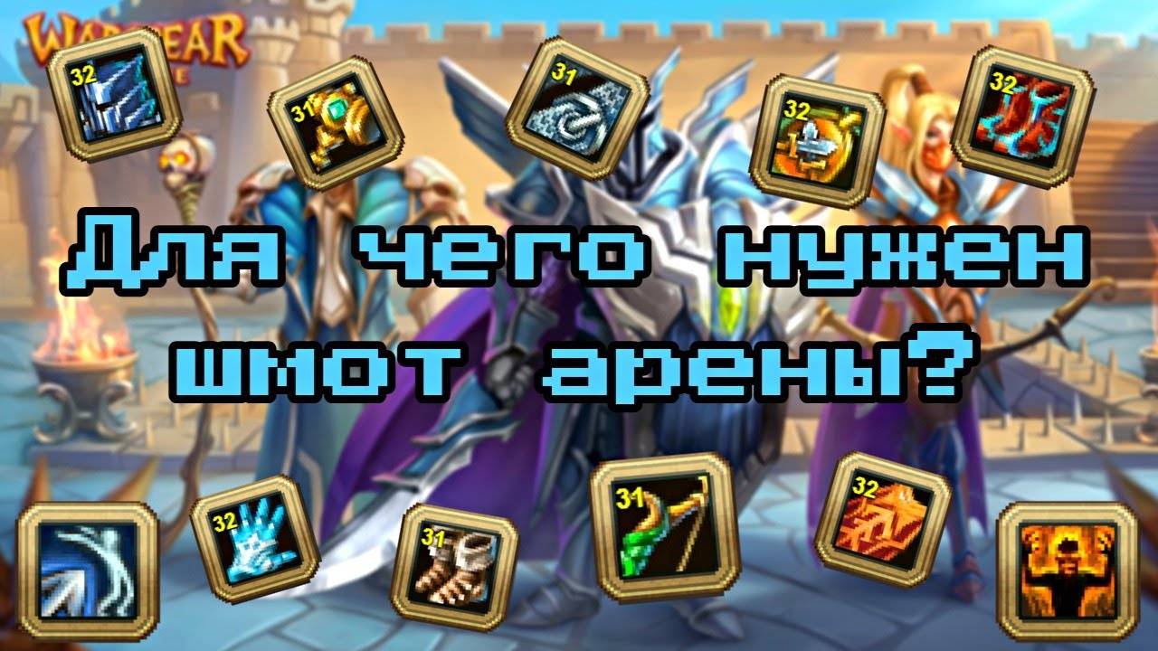 WARSPEAR ONLINE ➤ СКОЛЬКО СТОИТ ШМОТ АРЕНЫ - ВЕЛИЧИЯ? ГДЕ ВЗЯТЬ НАВЫКИ АРЕНЫ?