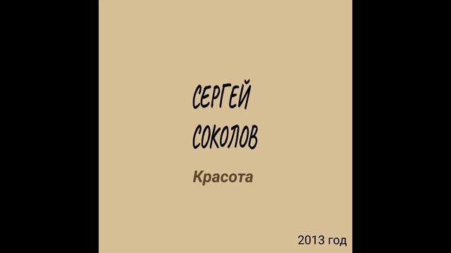 Сергей Соколов - Красота (2013г.)