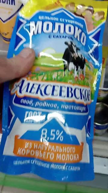 На молоко сгущённое из магазина покупочка