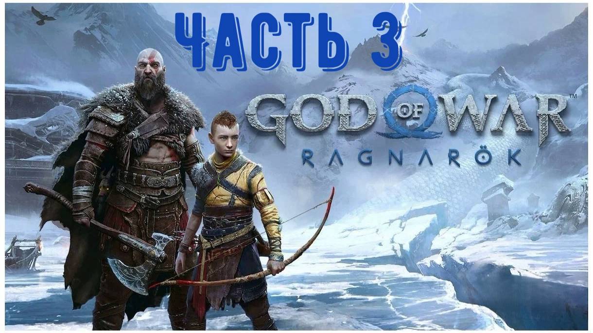 God Of War: Ragnarok, игрофильм. Часть 3: «Старые друзья»