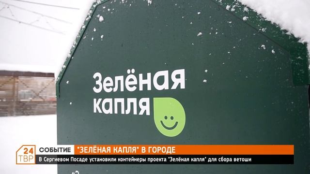 «Зеленая капля» в городе