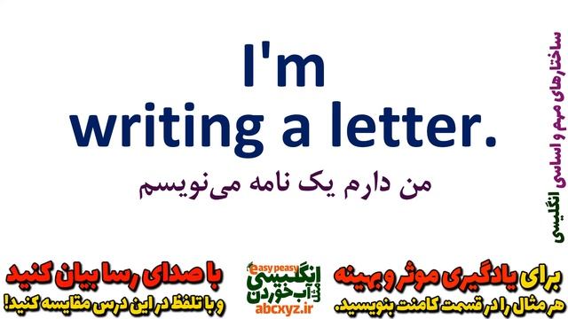 ساختارهای مهم مکالمه انگلیسی به فارسی | درس 4 |  I Am + فعل در حالت Ing | حال استمراری