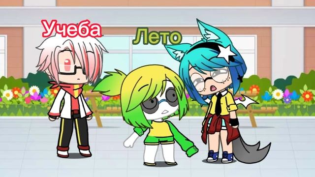 Меме//Смешаные чувства//GL//Lina Lite