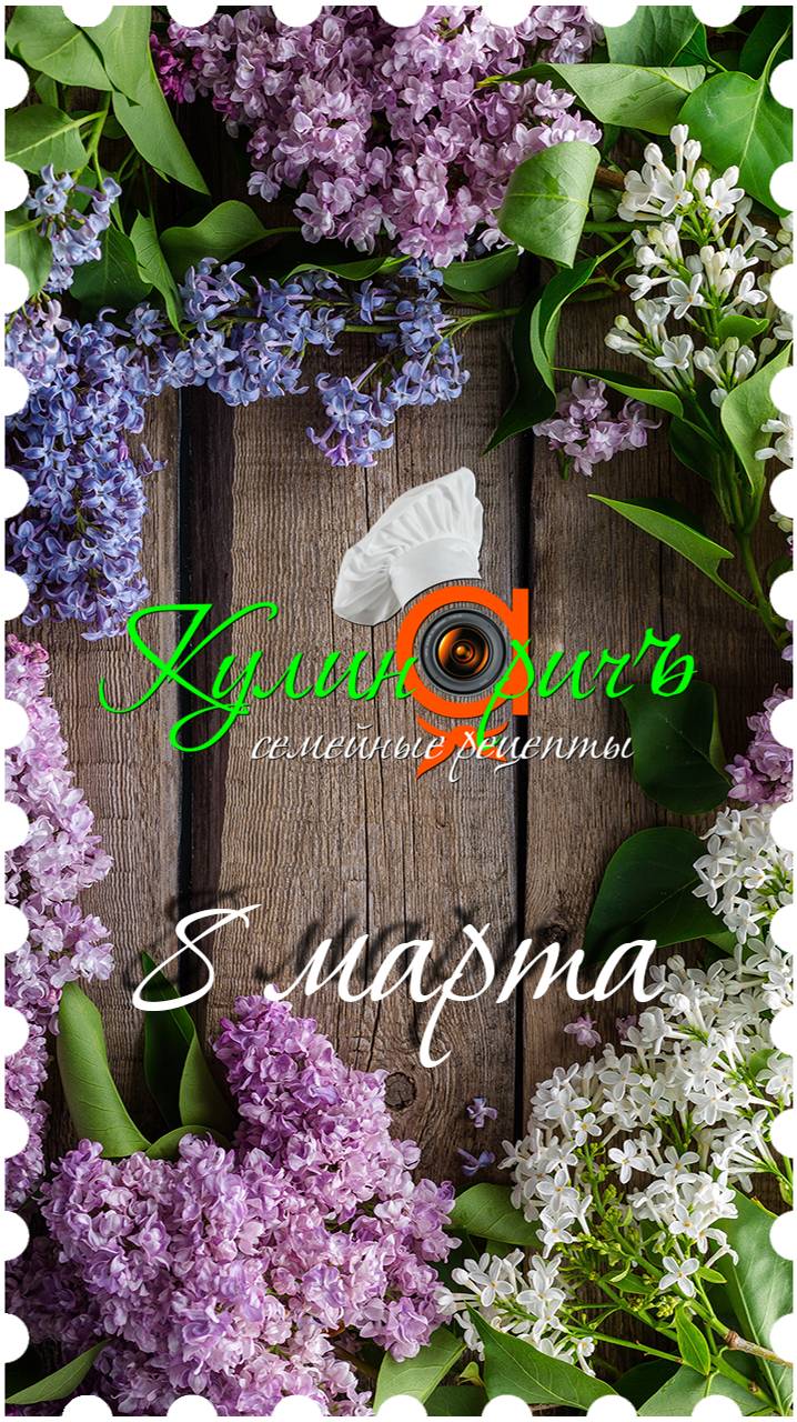 С 8 марта - поздравление от «Кулинаричъ»