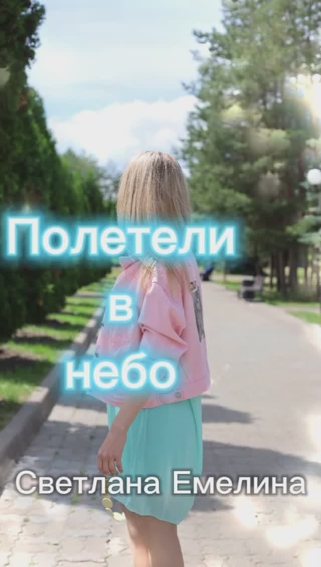 Полетели в небо