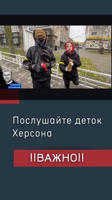 Что говорят детки Херсона