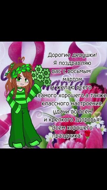 С восьмым марта,девочки 🌹