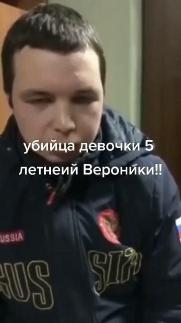 Это убийца 5 летней Вероники