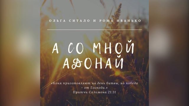 «А со мной Адонай». Ольга Ситало и Рома Иванько