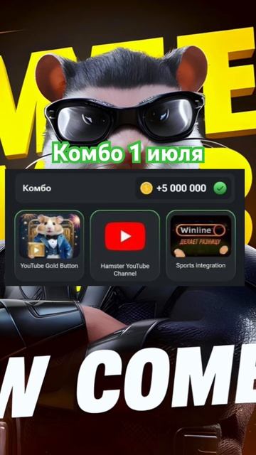 Комбо хамстер хомяк 1 июля листинг хамстер